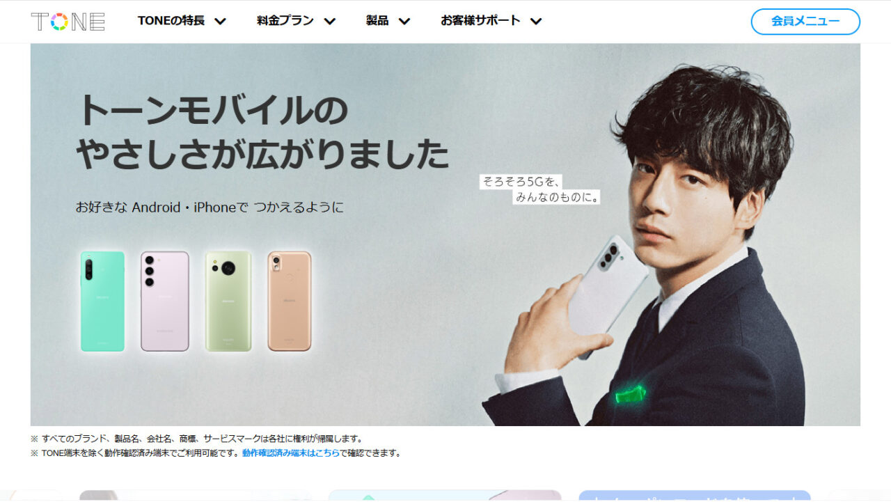 トーンモバイル