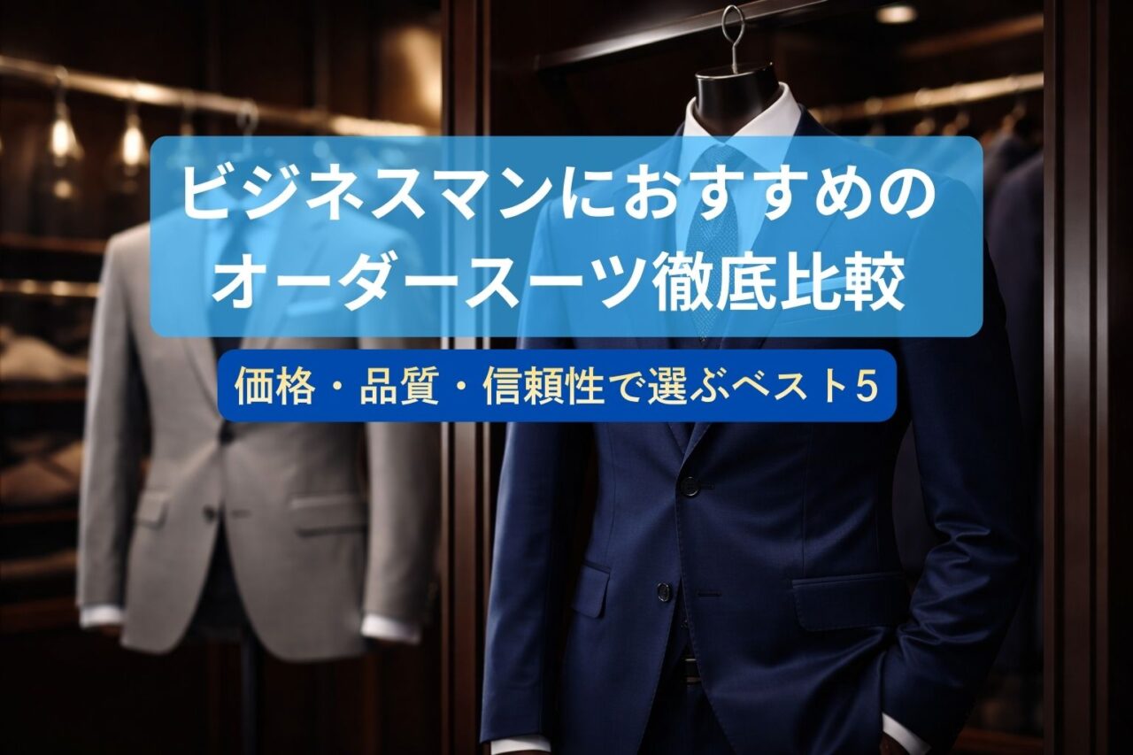 オーダースーツ