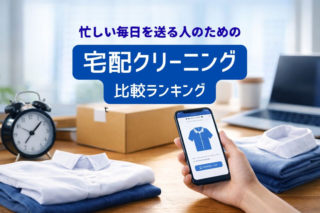 宅配クリーニング