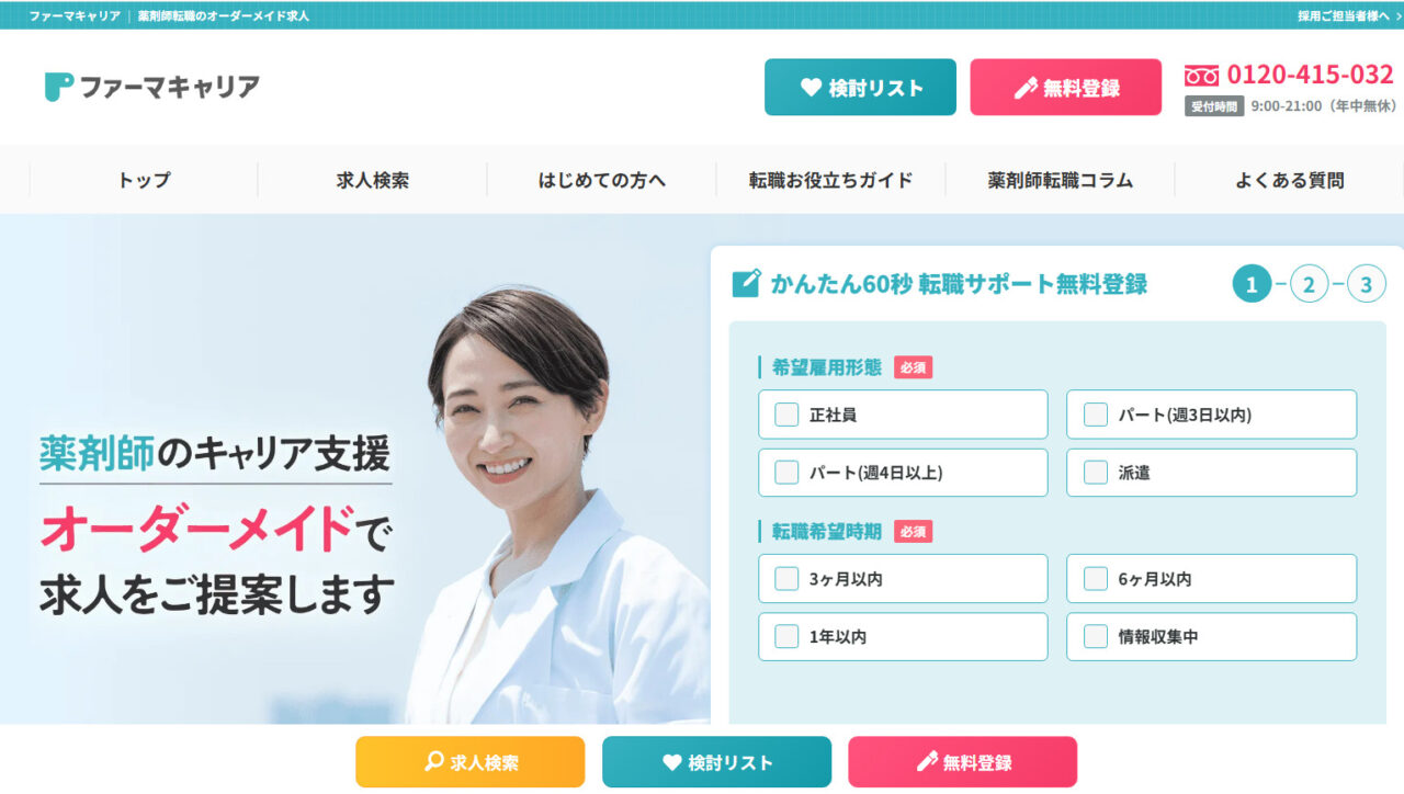 ファーマキャリア