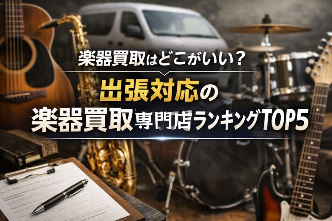 楽器買取