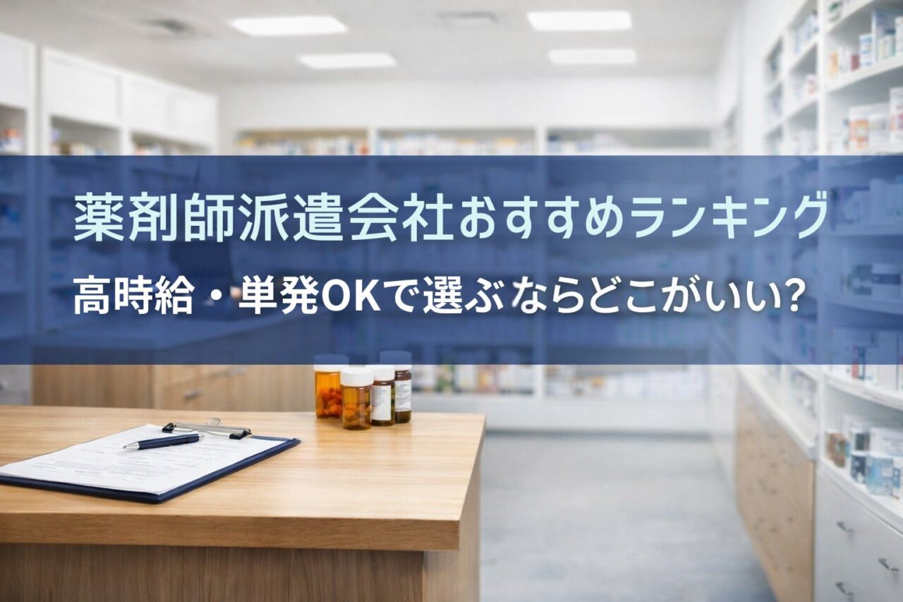 薬剤師派遣会社