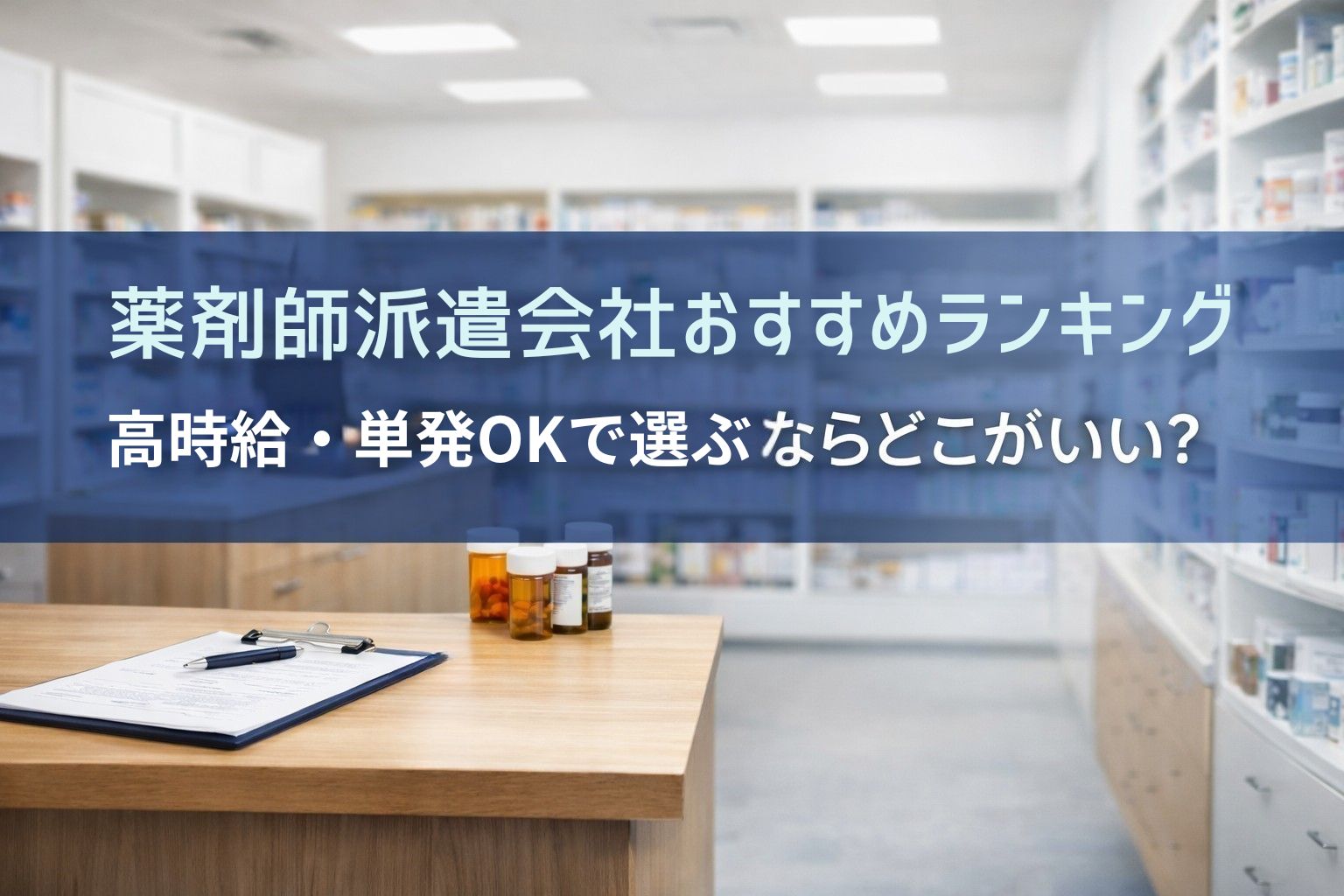 薬剤師派遣会社