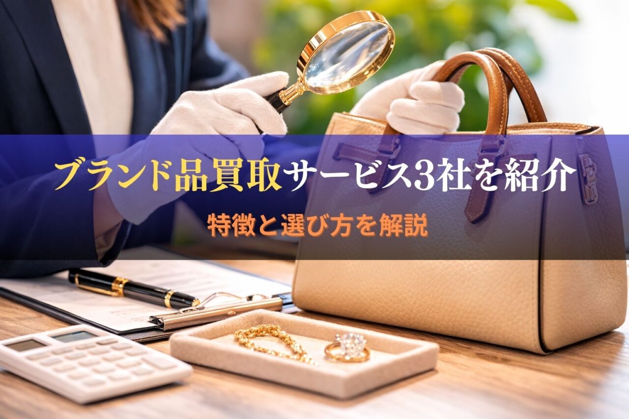 ブランド品買取サービス