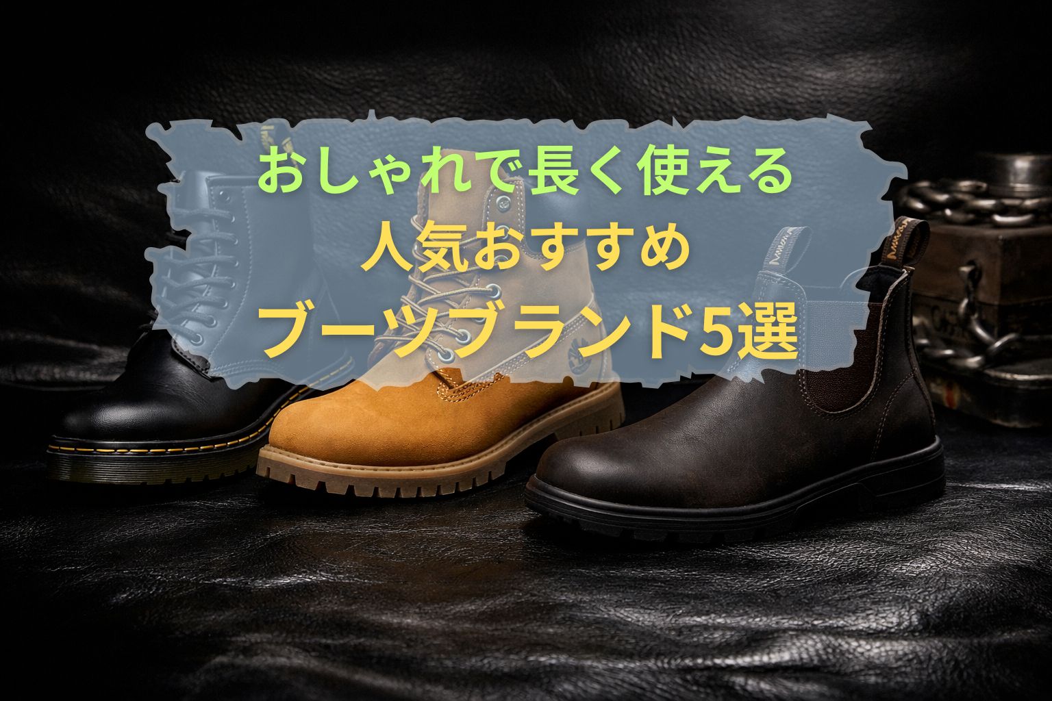 ブーツブランド