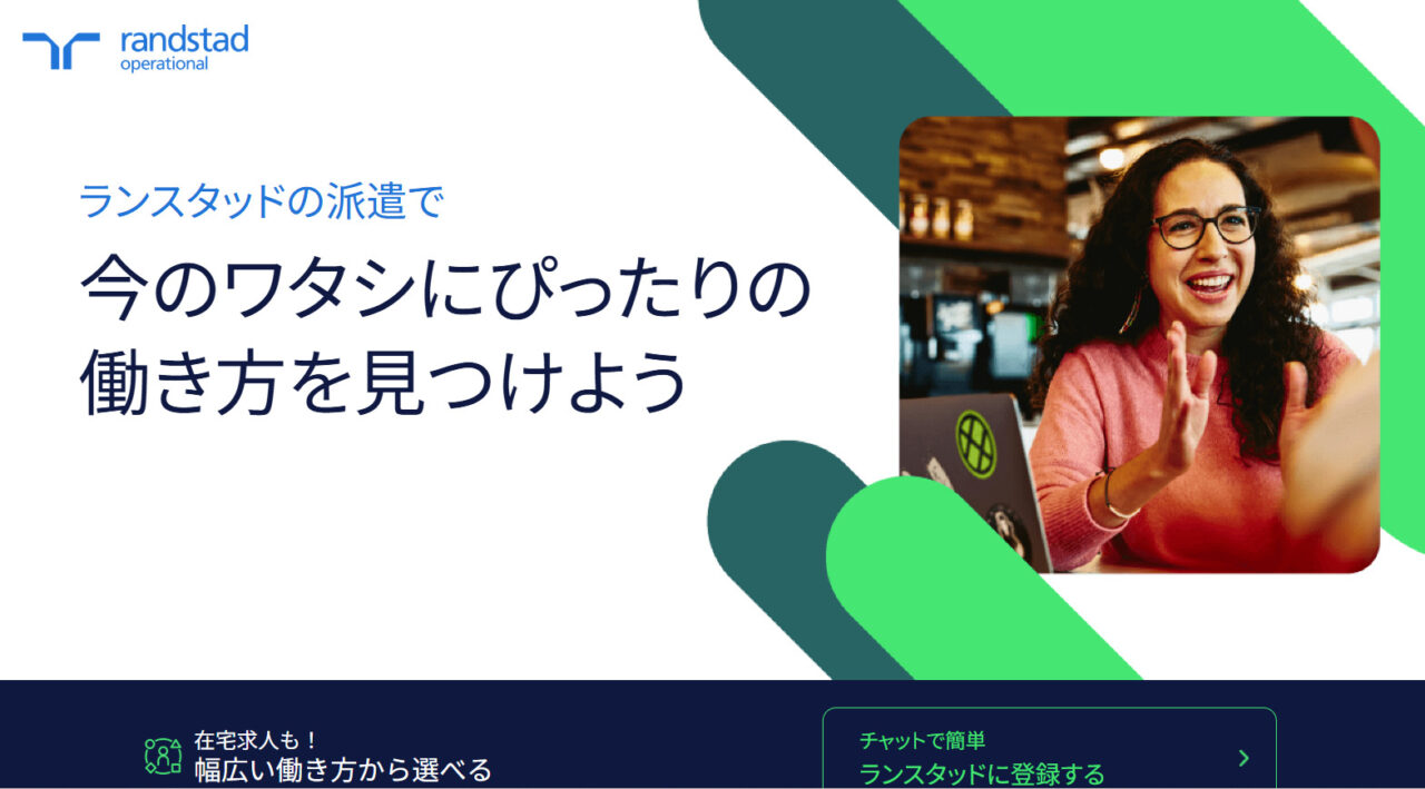 ランスタッド事務派遣