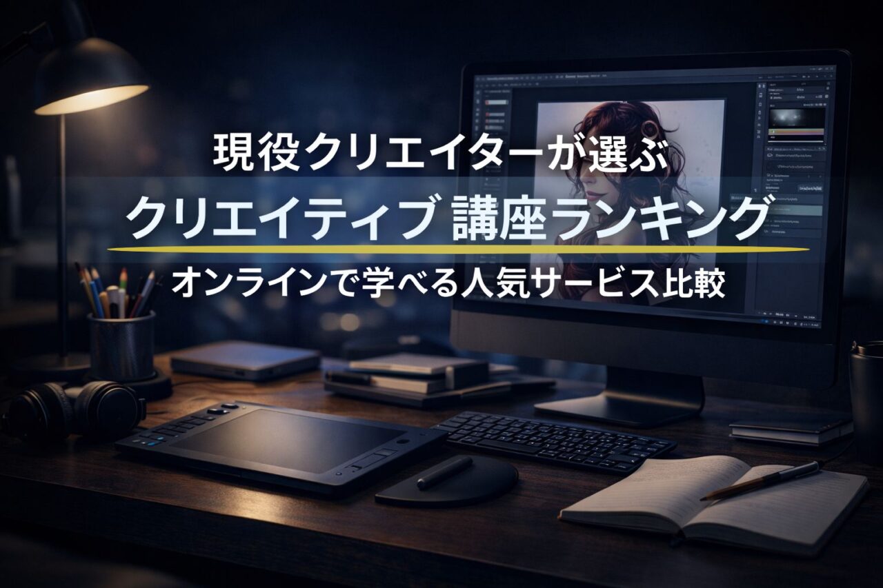 クリエイティブ講座