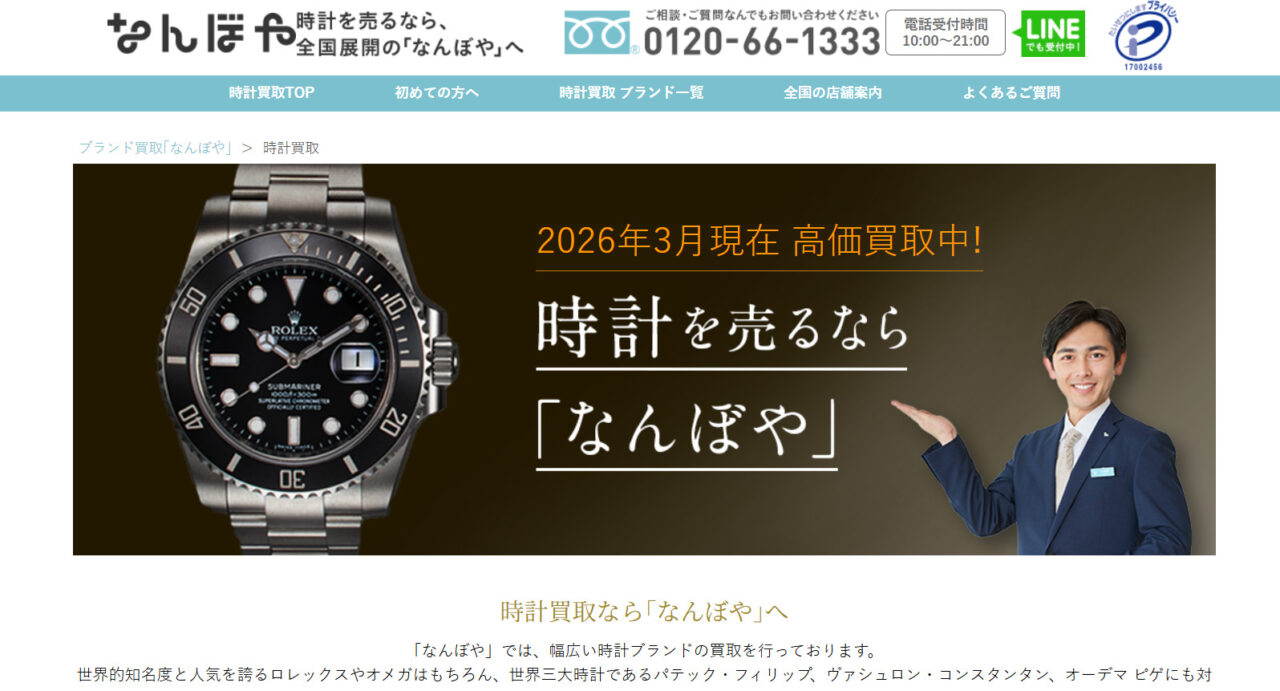 なんぼや(時計)