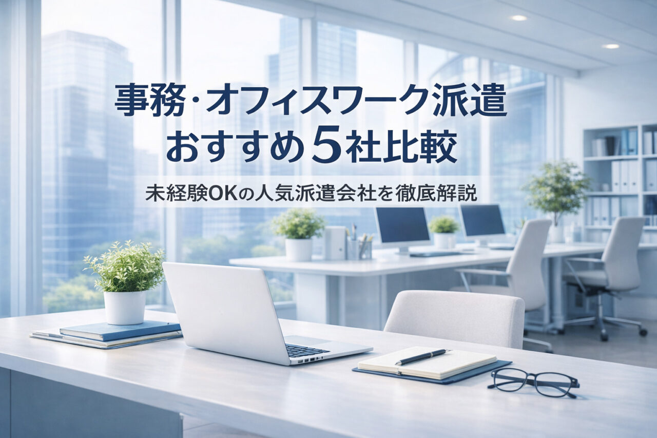 事務・オフィス派遣
