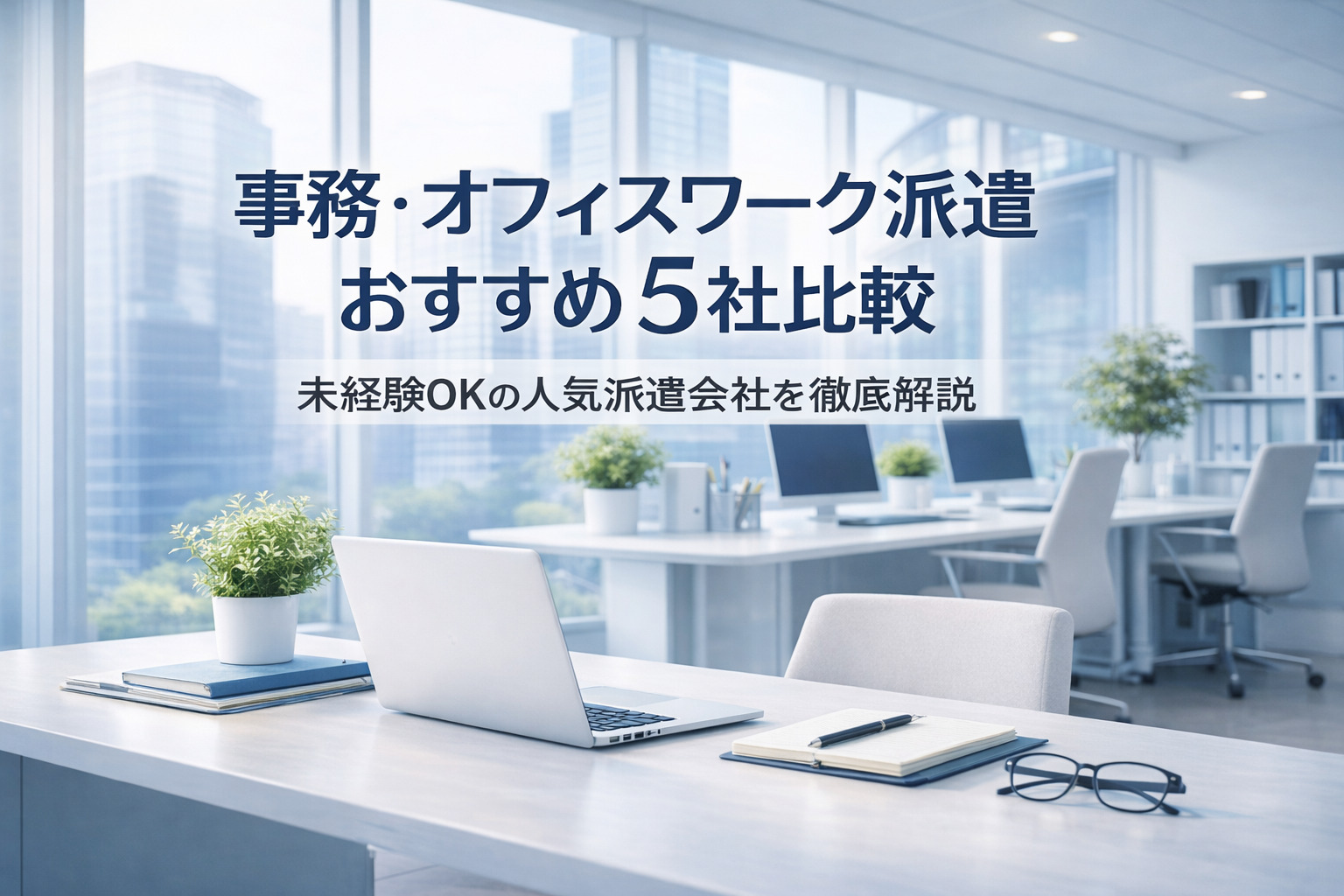 事務・オフィス派遣