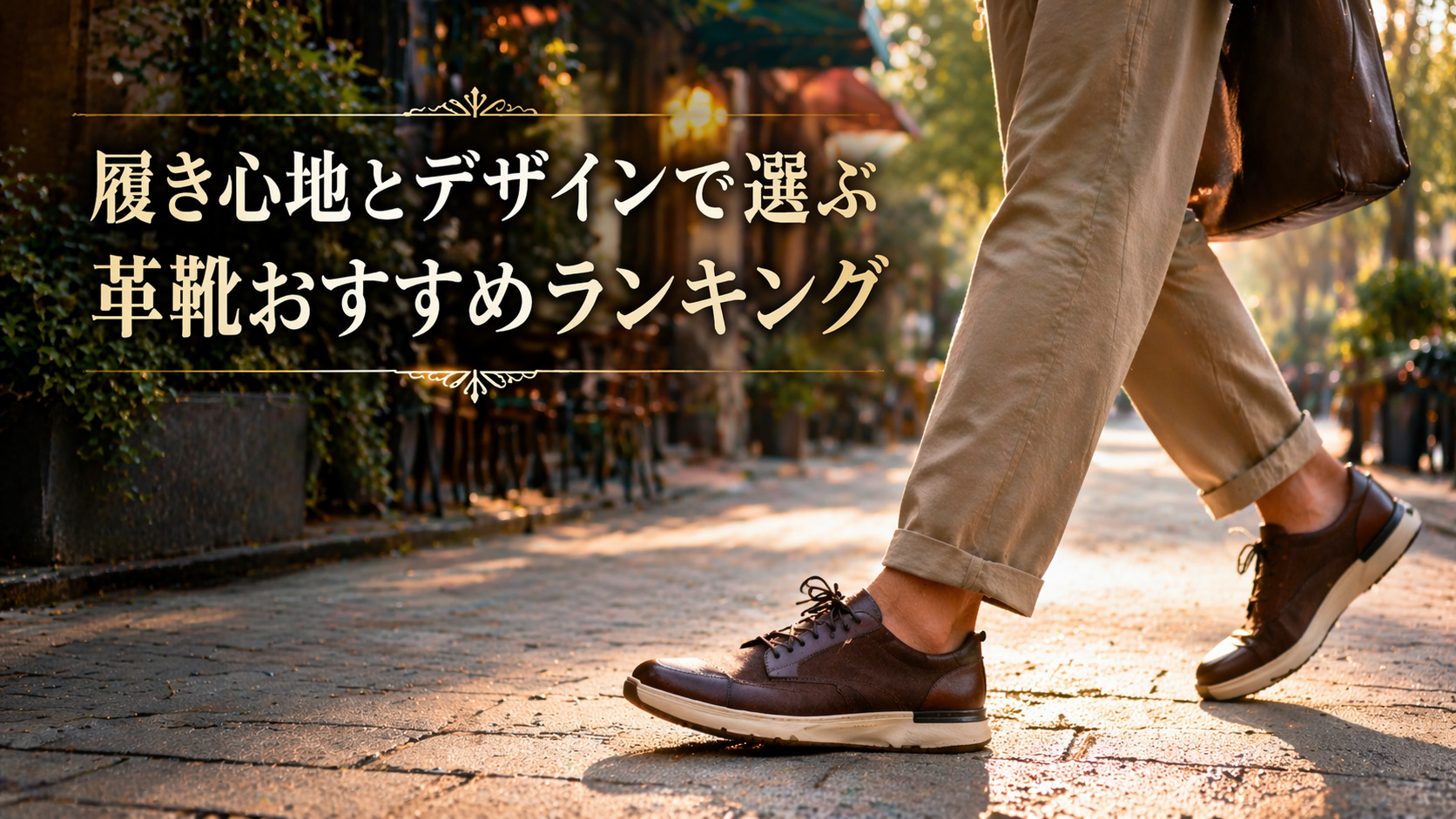 履き心地とデザインで選ぶ革靴