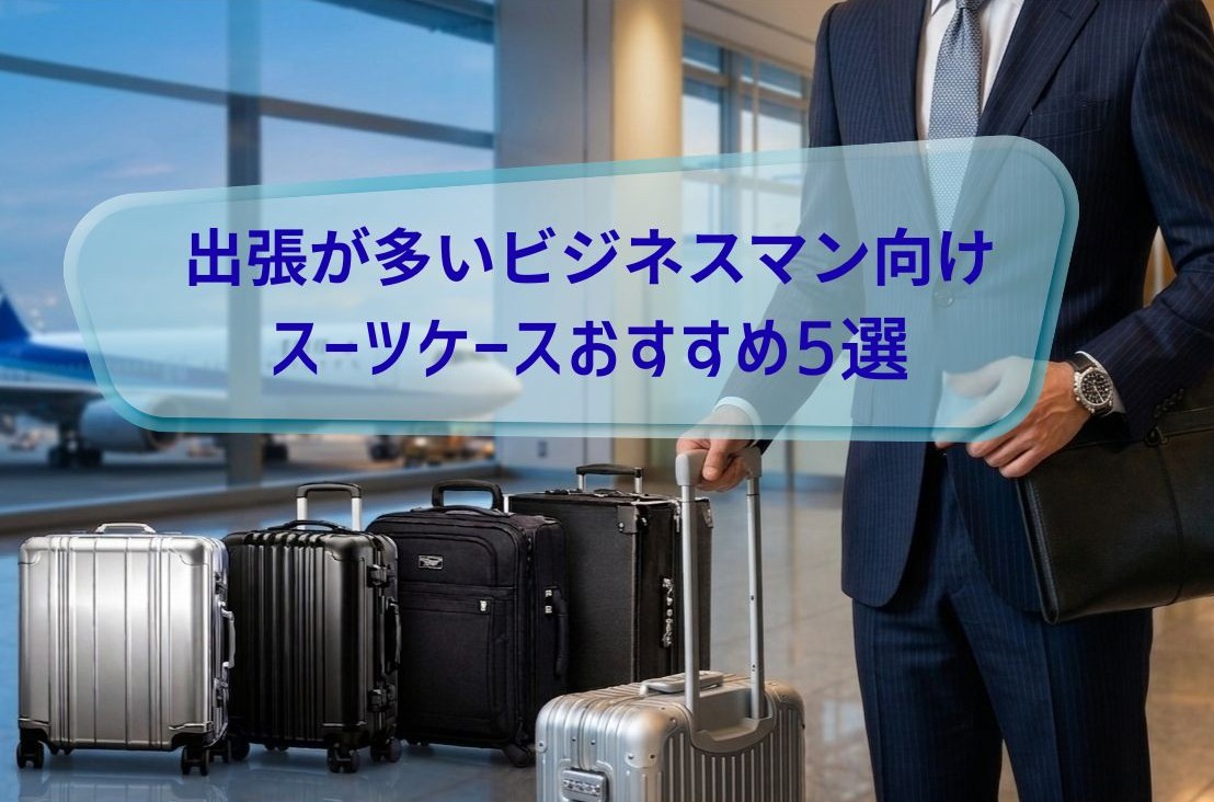 メンズスーツケース