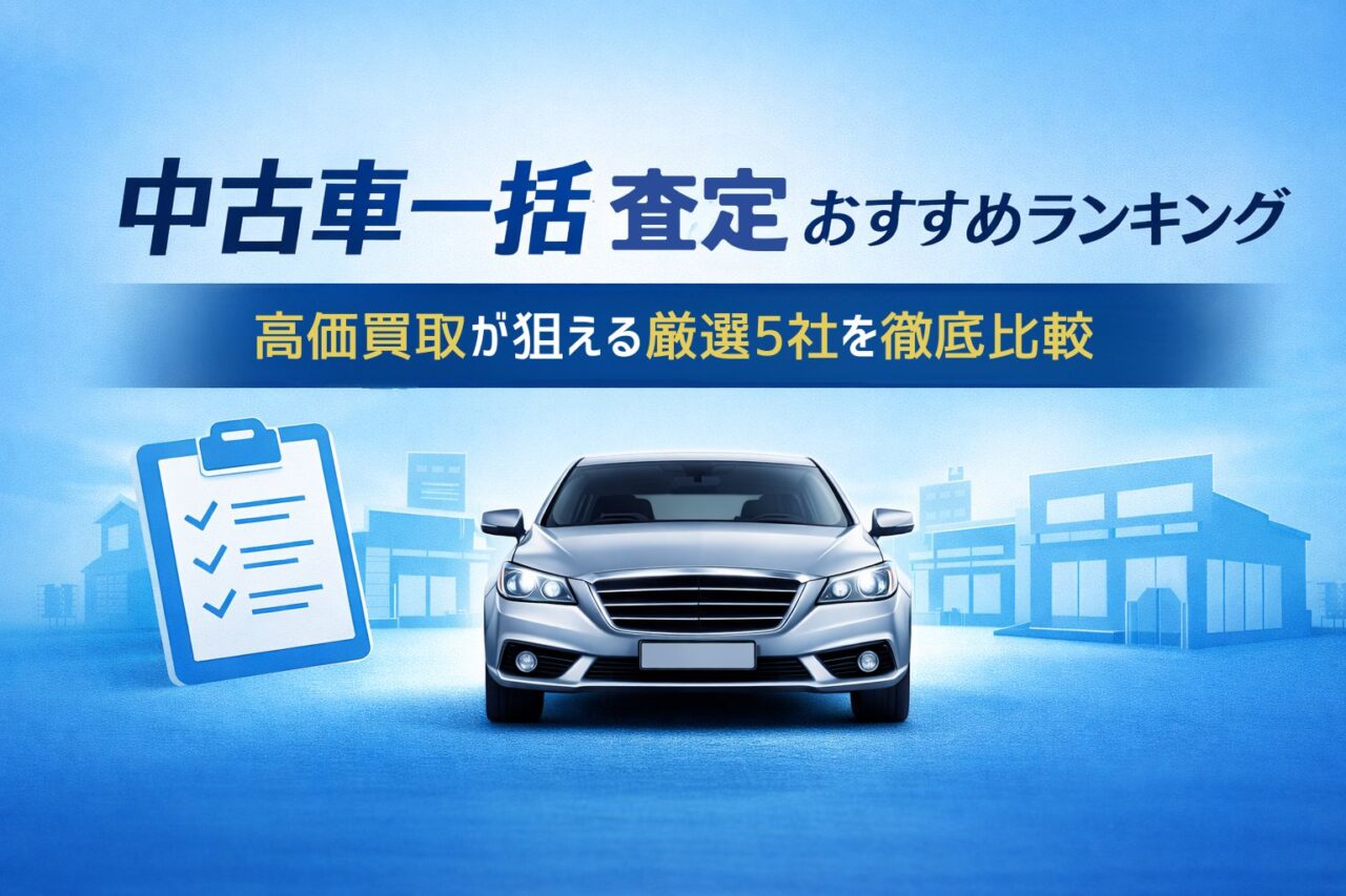 中古車一括査定