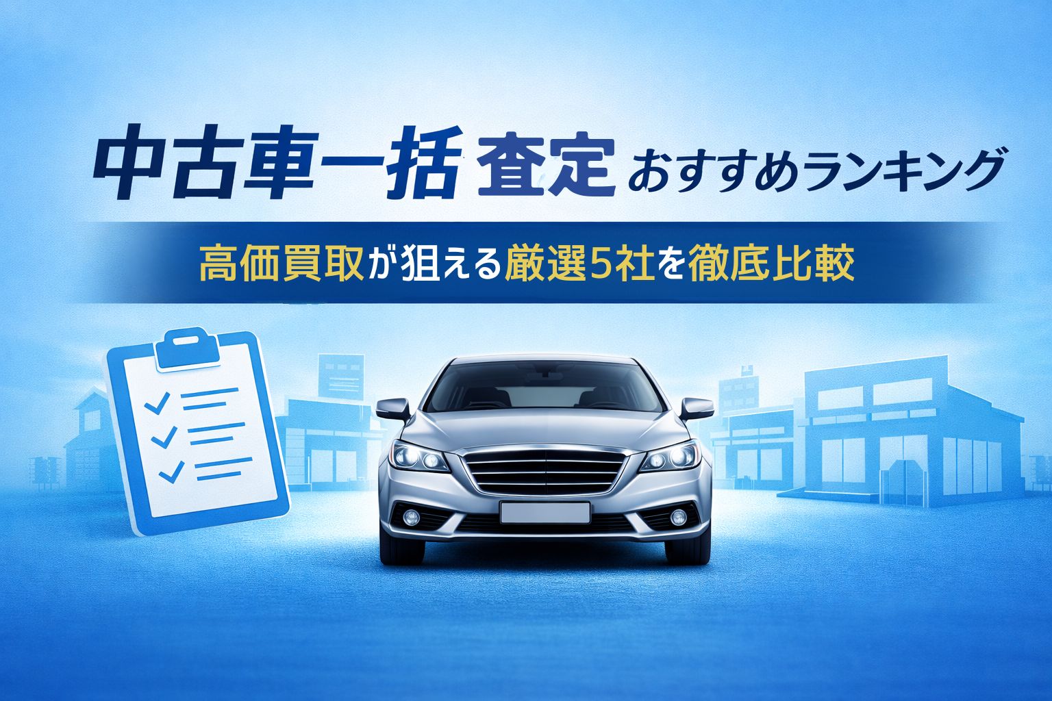 中古車一括査定