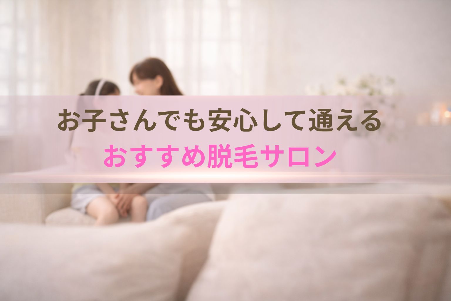 キッズ脱毛サロン