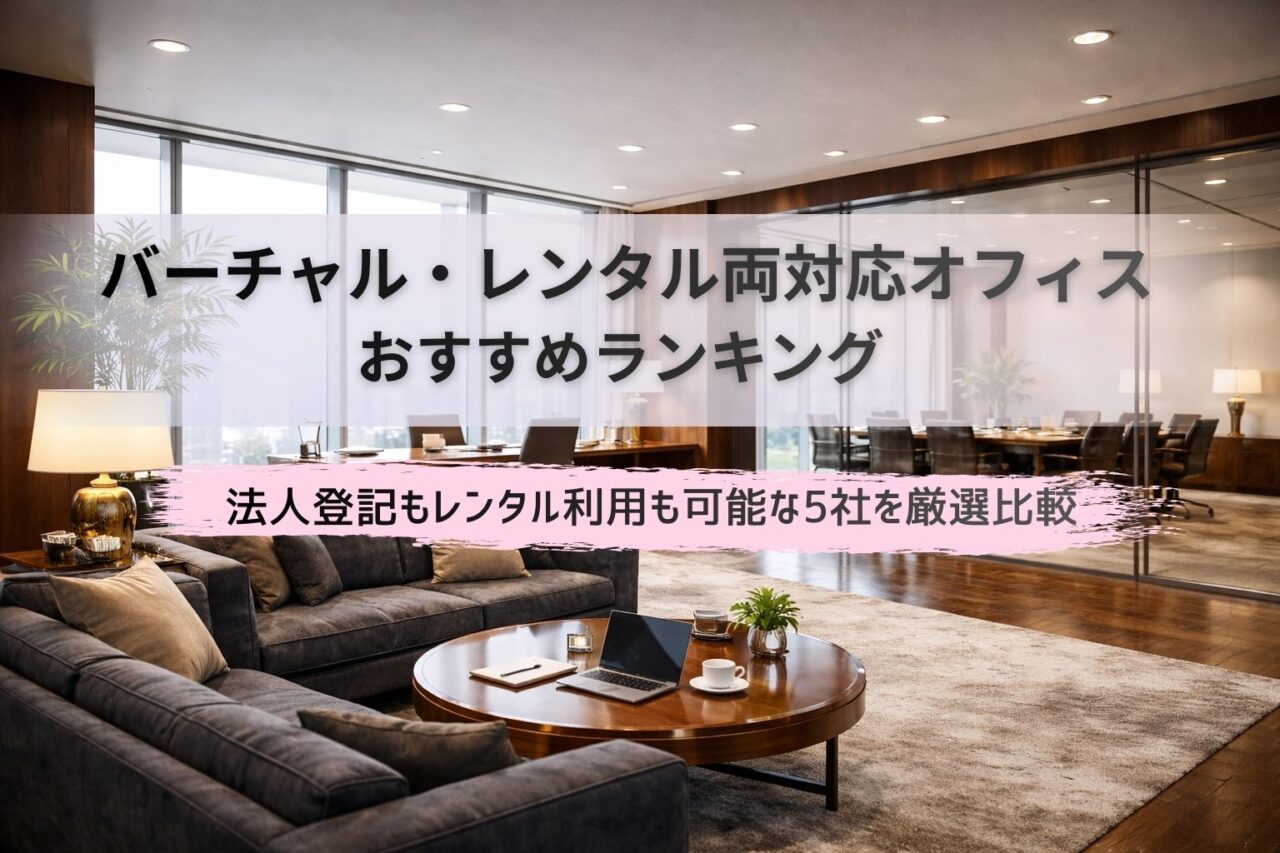 バーチャル・レンタルオフィス