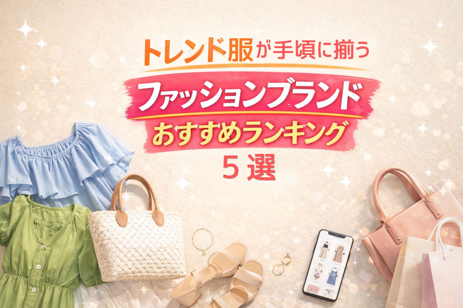 ファッションブランド