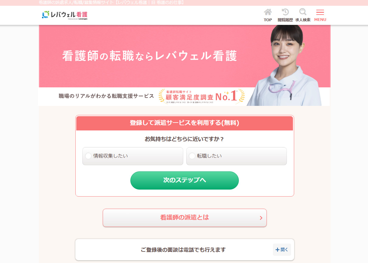 レバウェル看護派遣