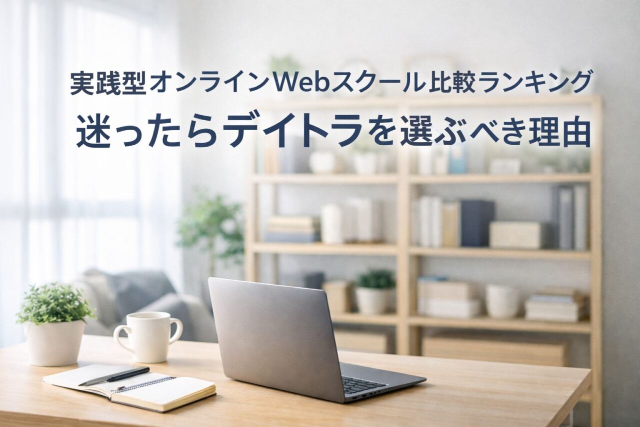 オンラインWebスクール
