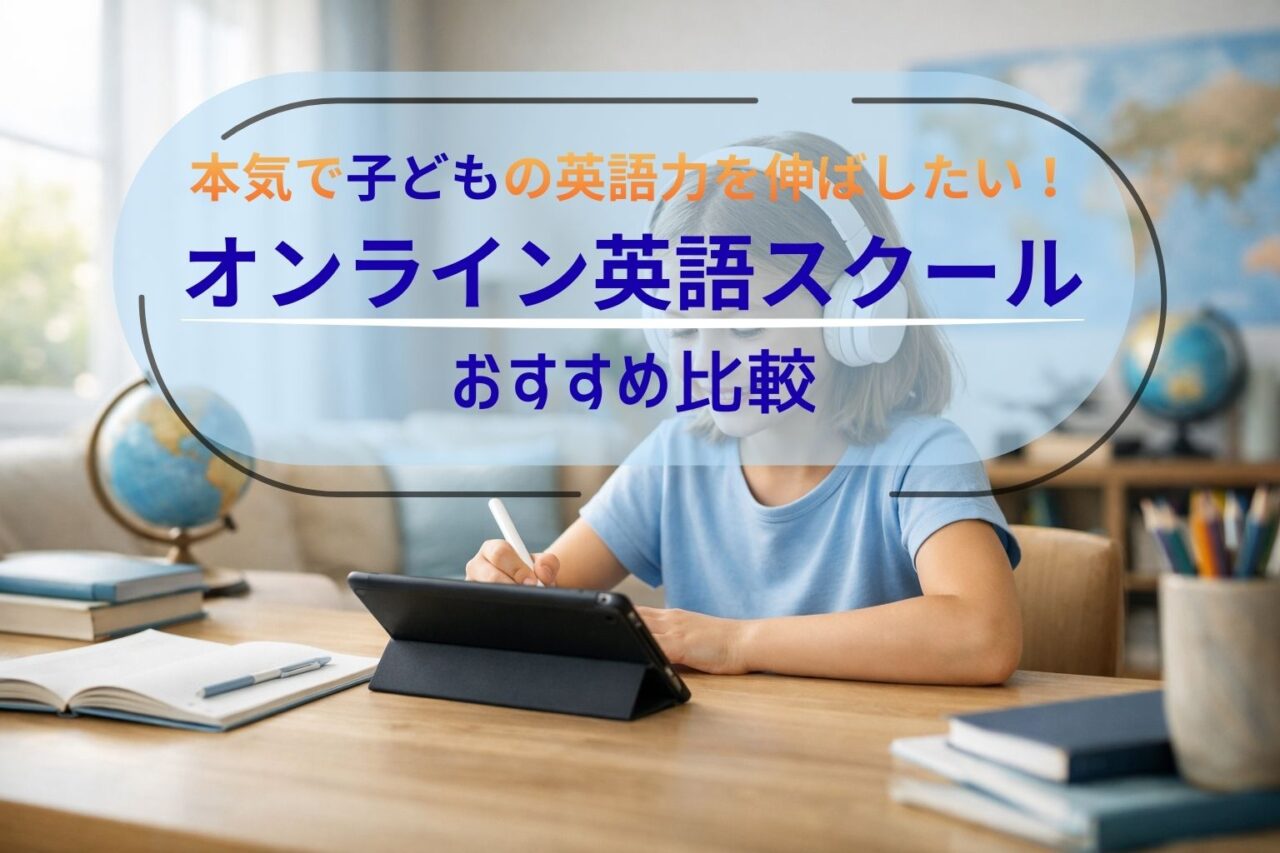 子ども向けオンライン英語スクール