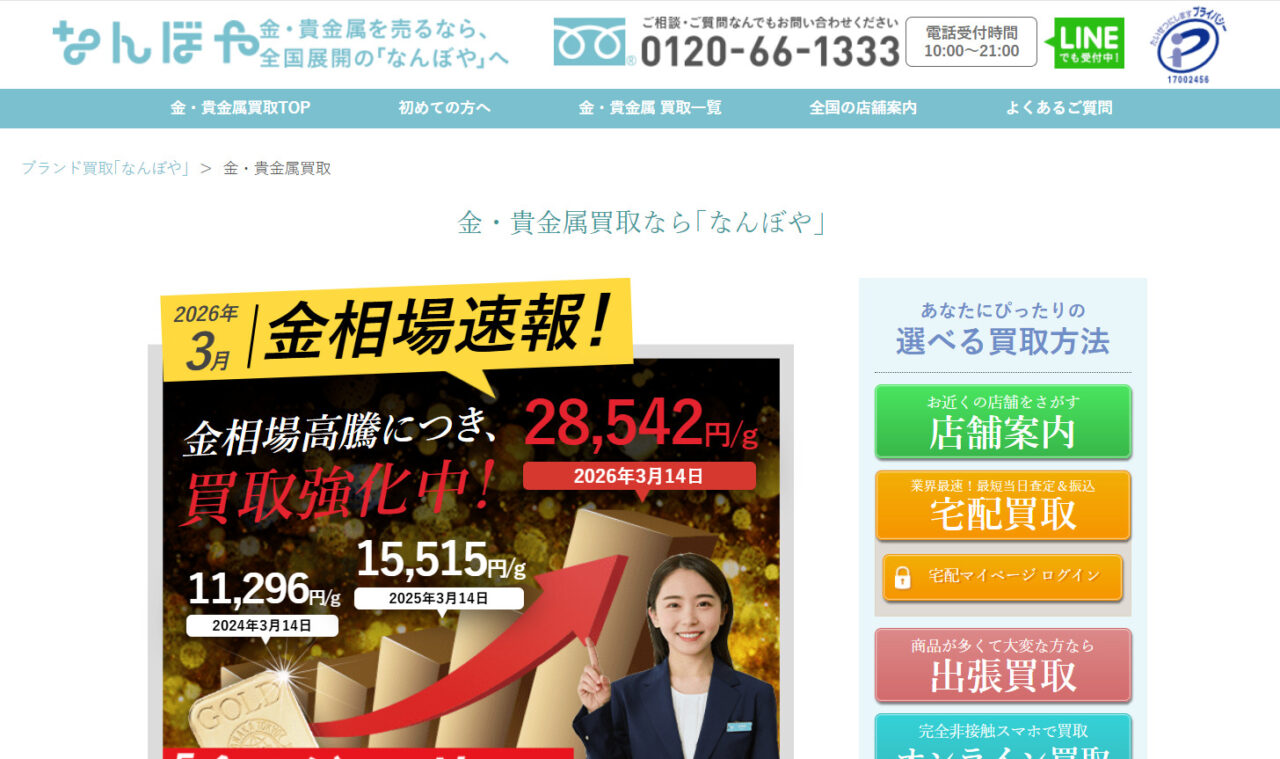 なんぼや（金・貴金属）