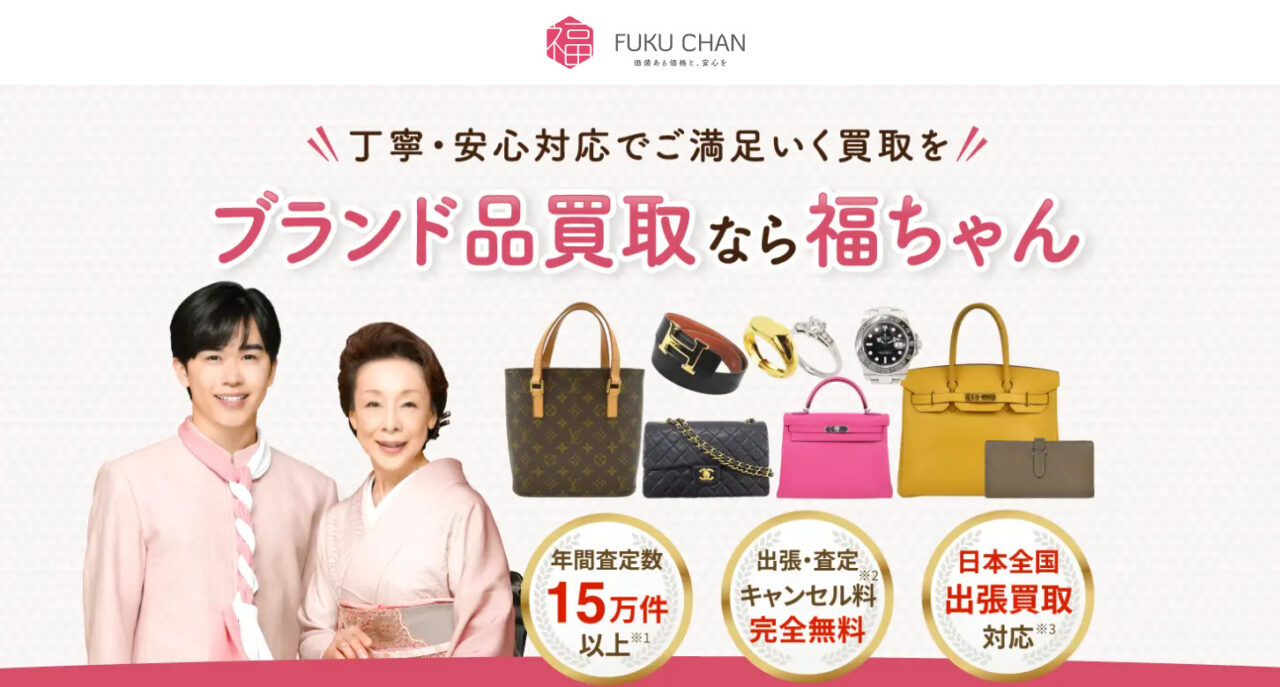 福ちゃん（ブランド買取）
