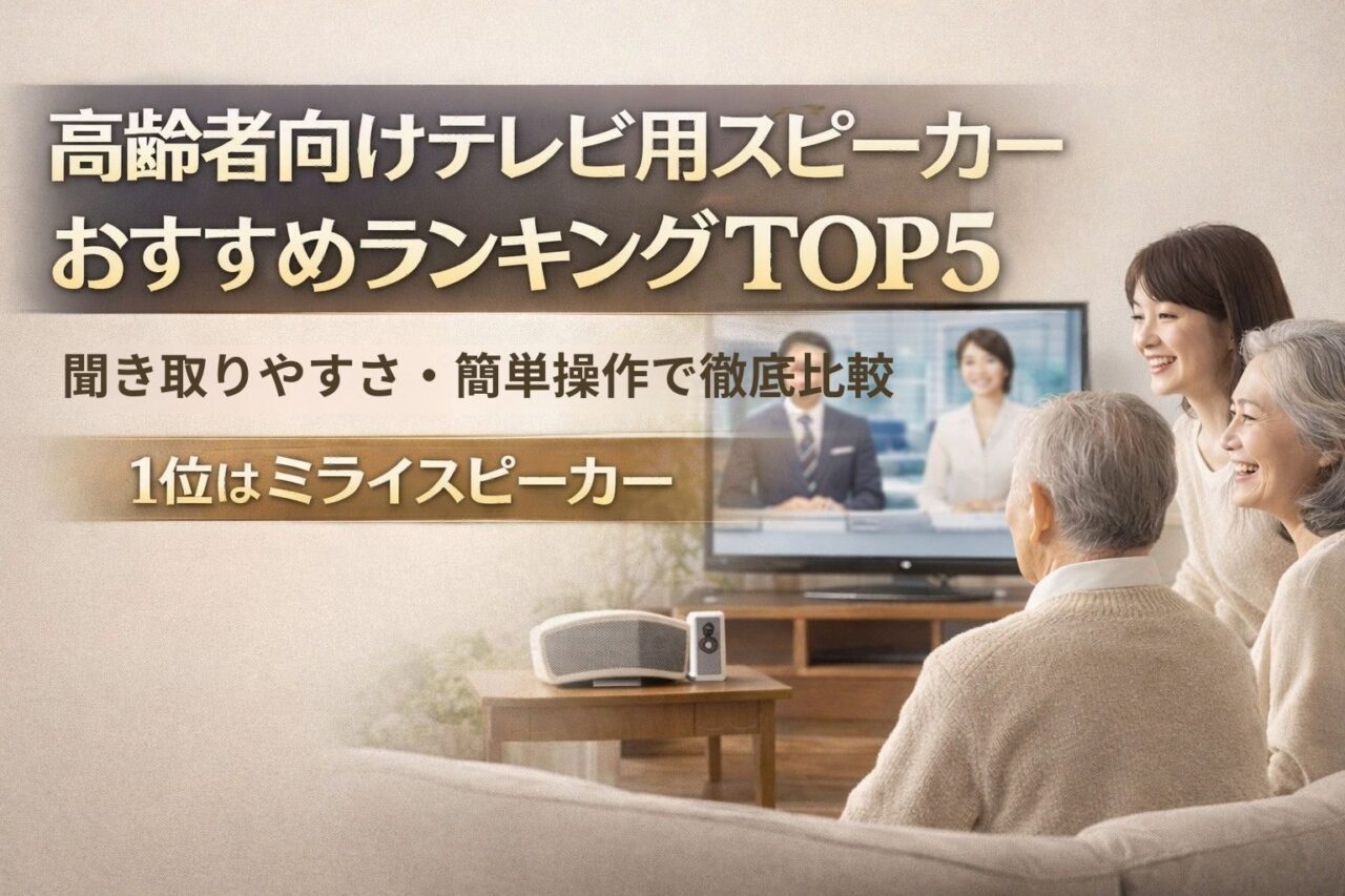 テレビ用スピーカー（高齢者向け）