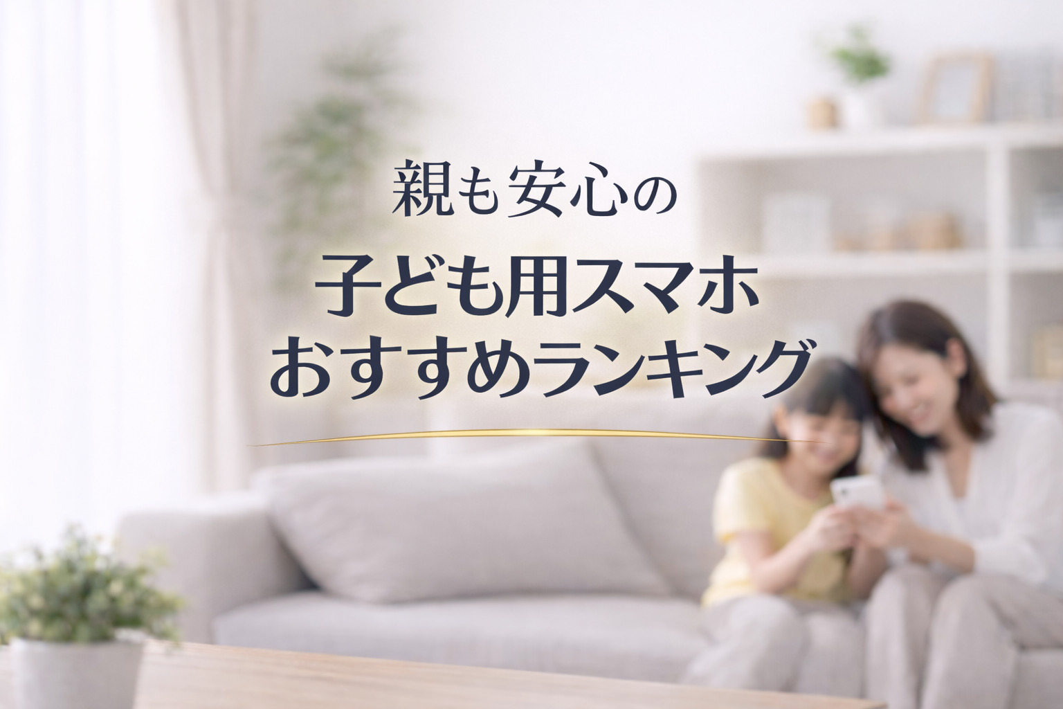 親も安心な子ども用スマホ