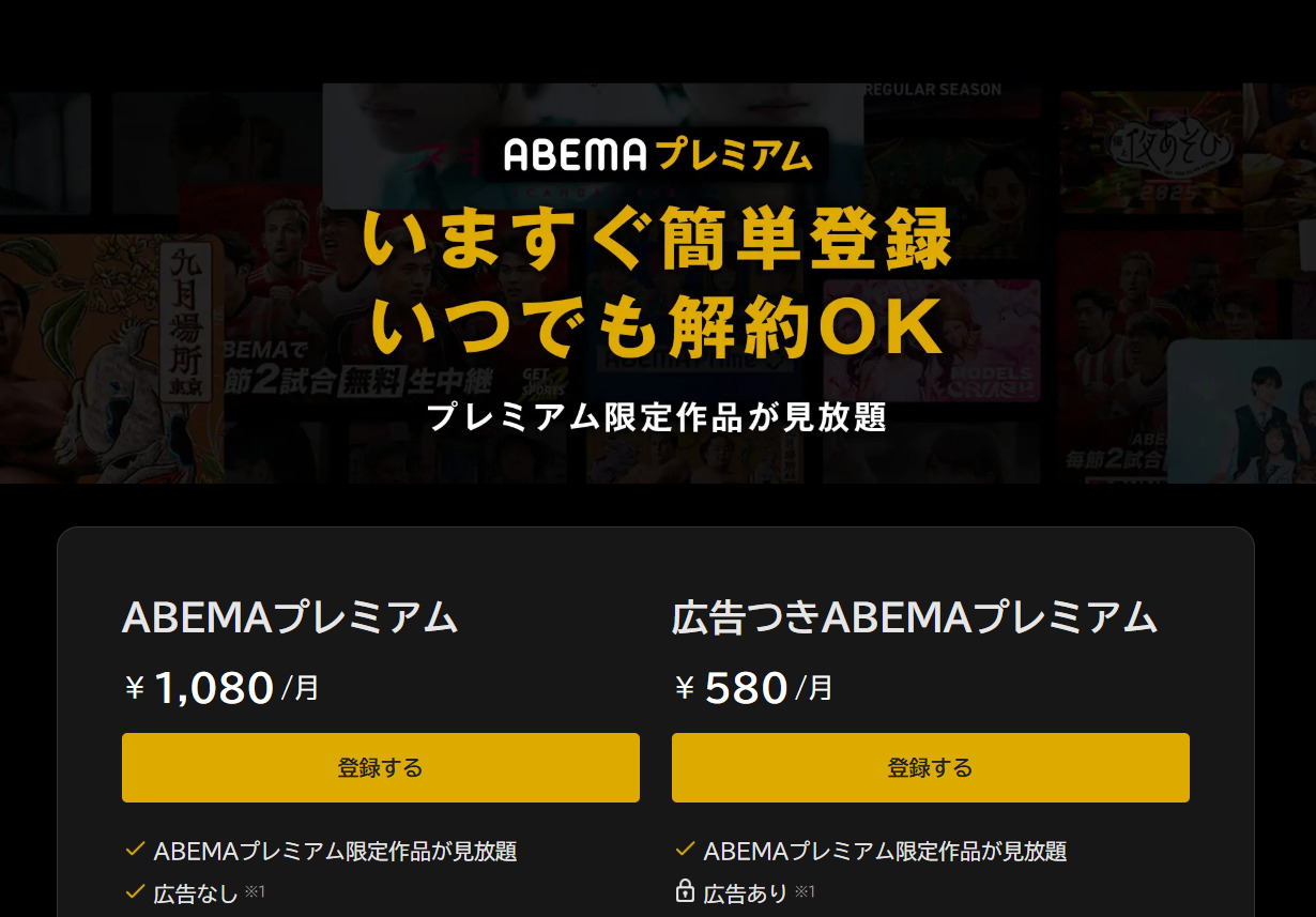 ABEMAプレミアム