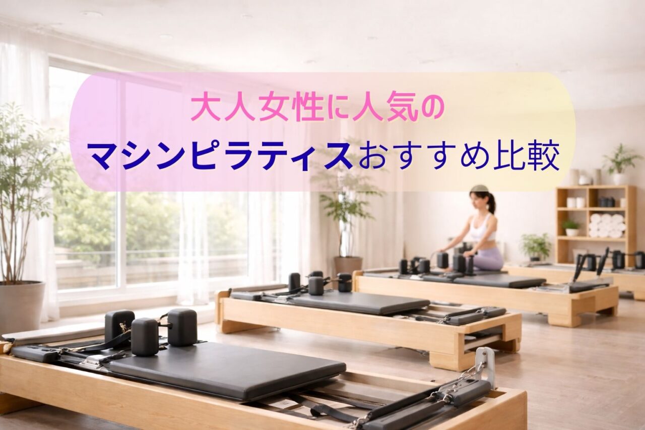 マシンピラティス
