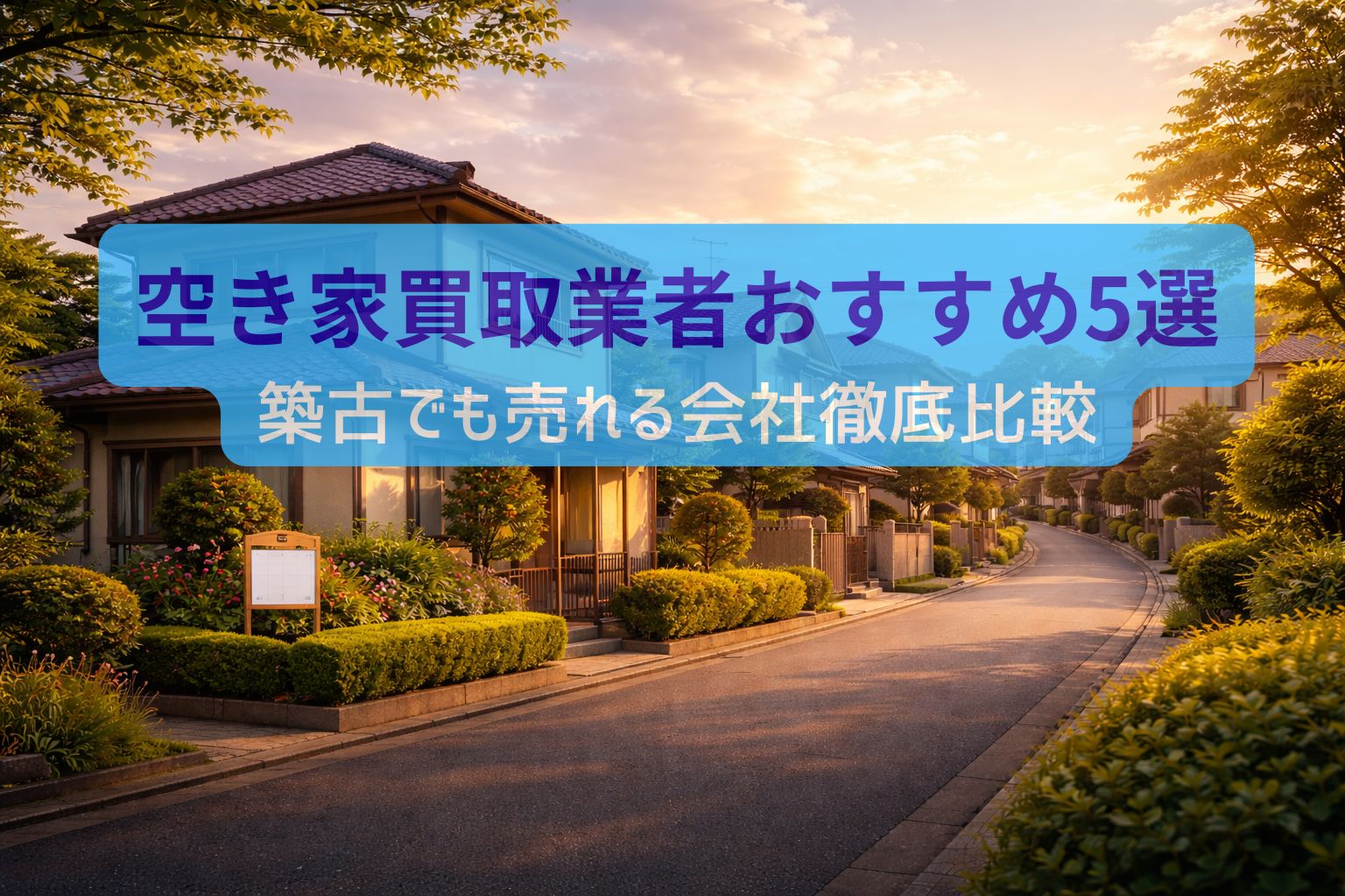 空き家買取業者