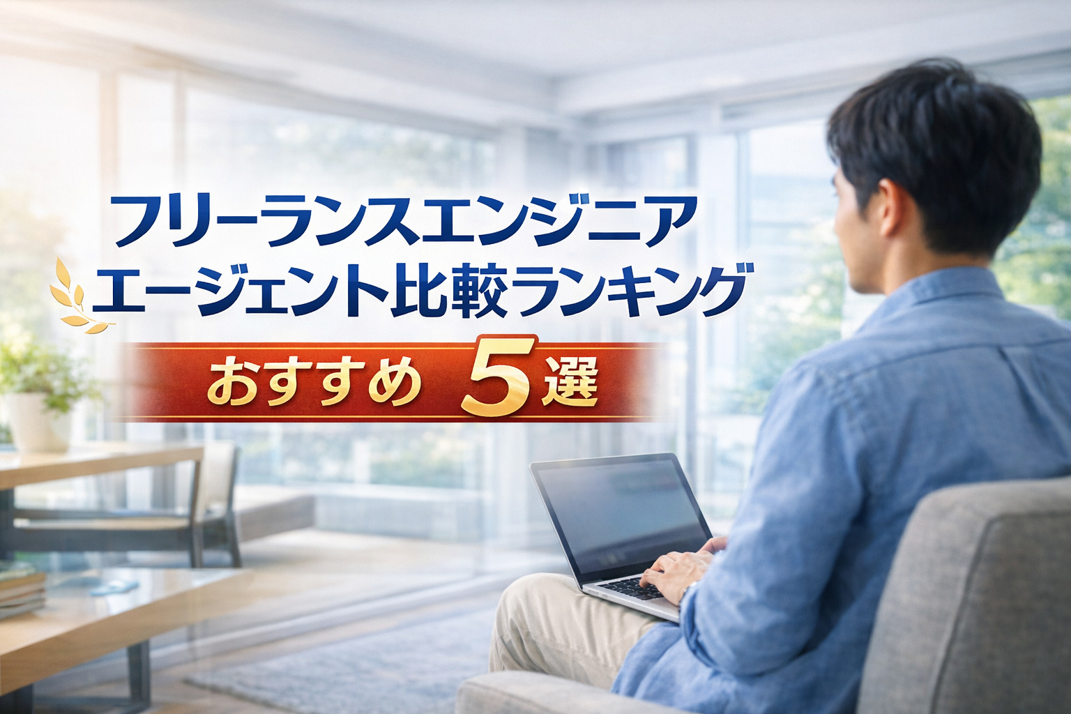 フリーランスエンジニア