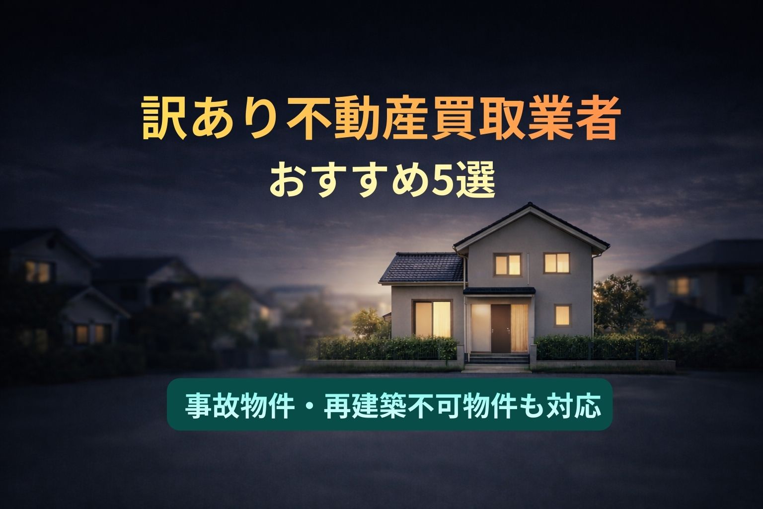 訳あり不動産買取業者