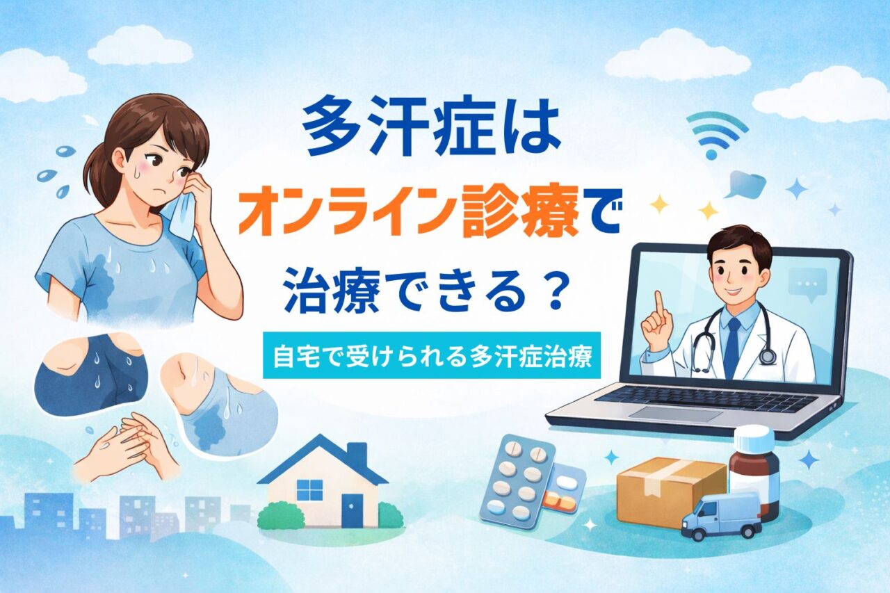 多汗症オンライン診療