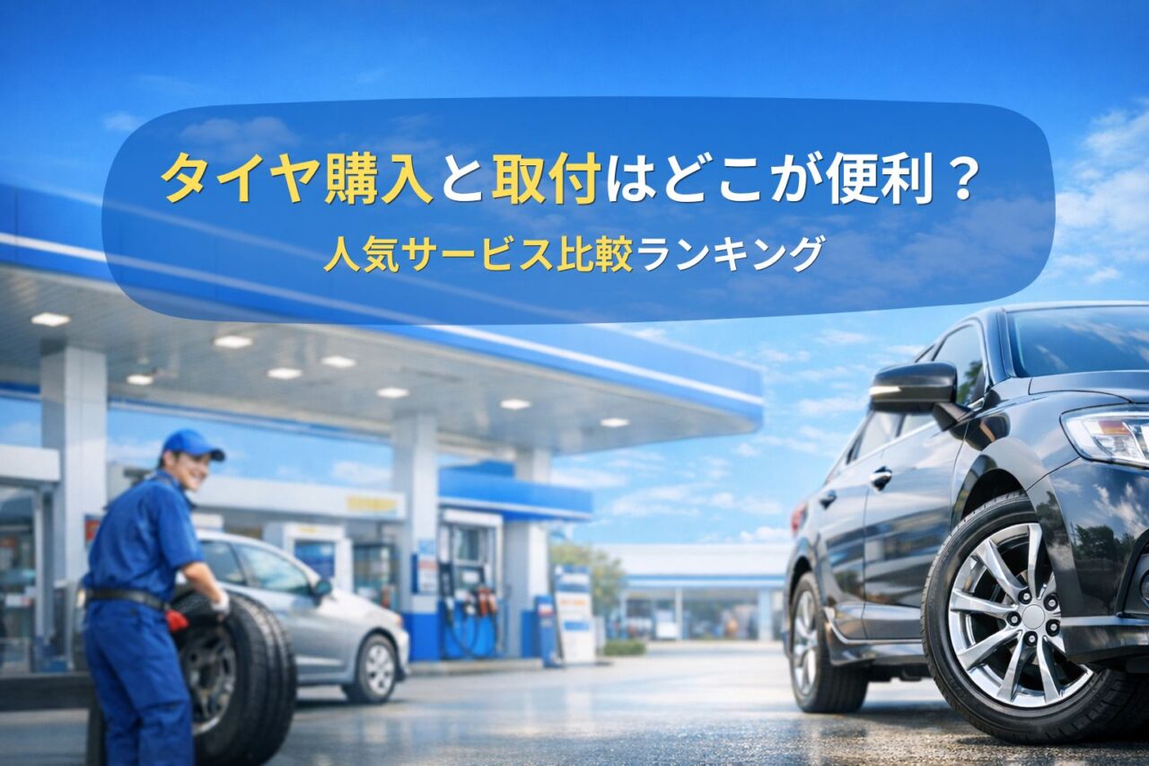 タイヤ購入と取付サービス