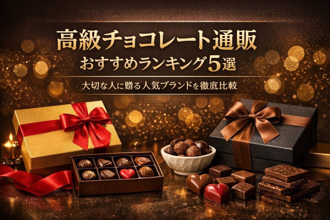 高級チョコ通販