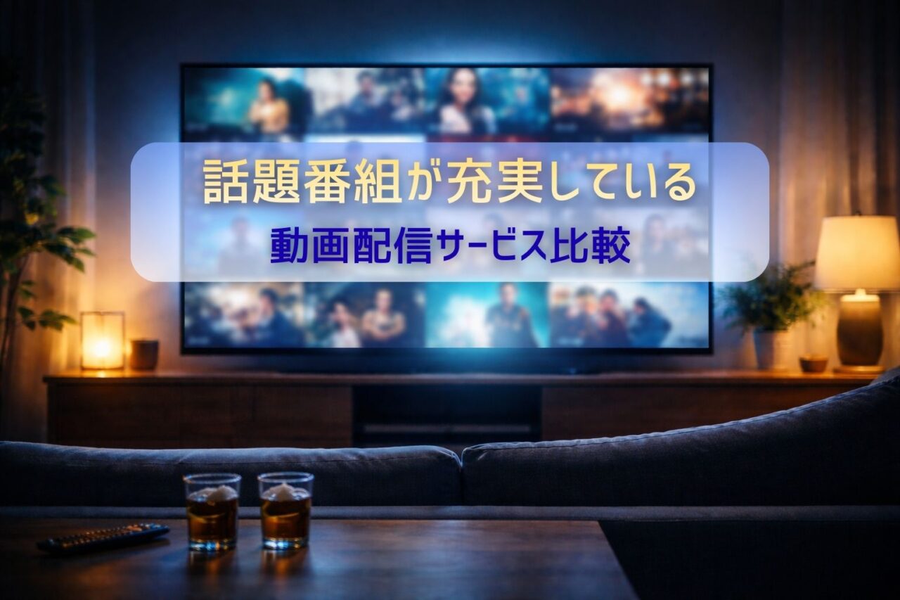 話題番組が充実している 動画配信サービス