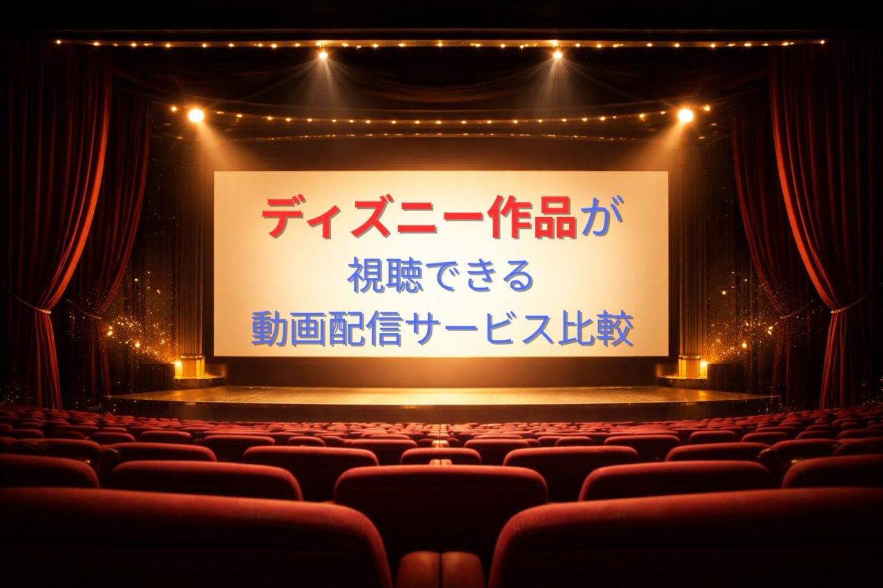 ディズニー作品が視聴できる動画配信サービス