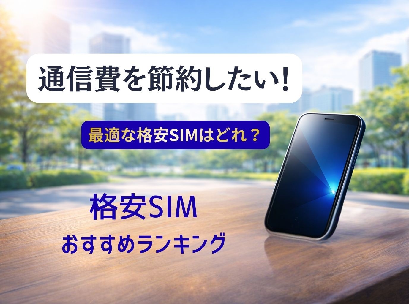 格安SIMスマホ