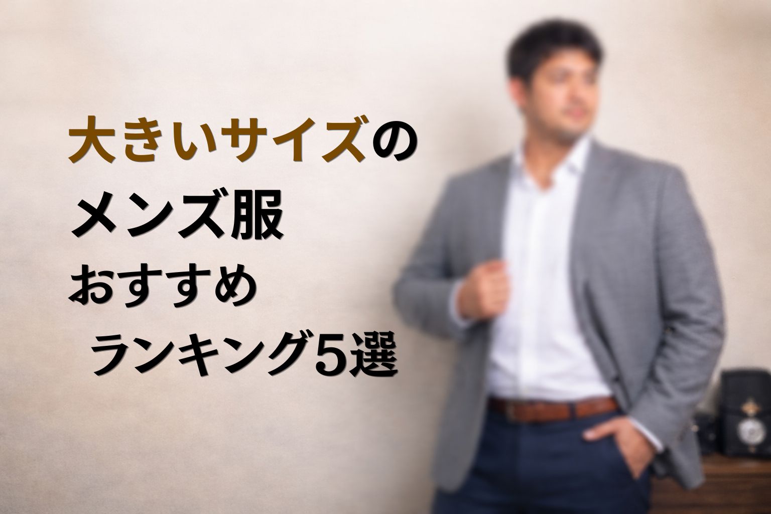 大きいサイズのメンズ服