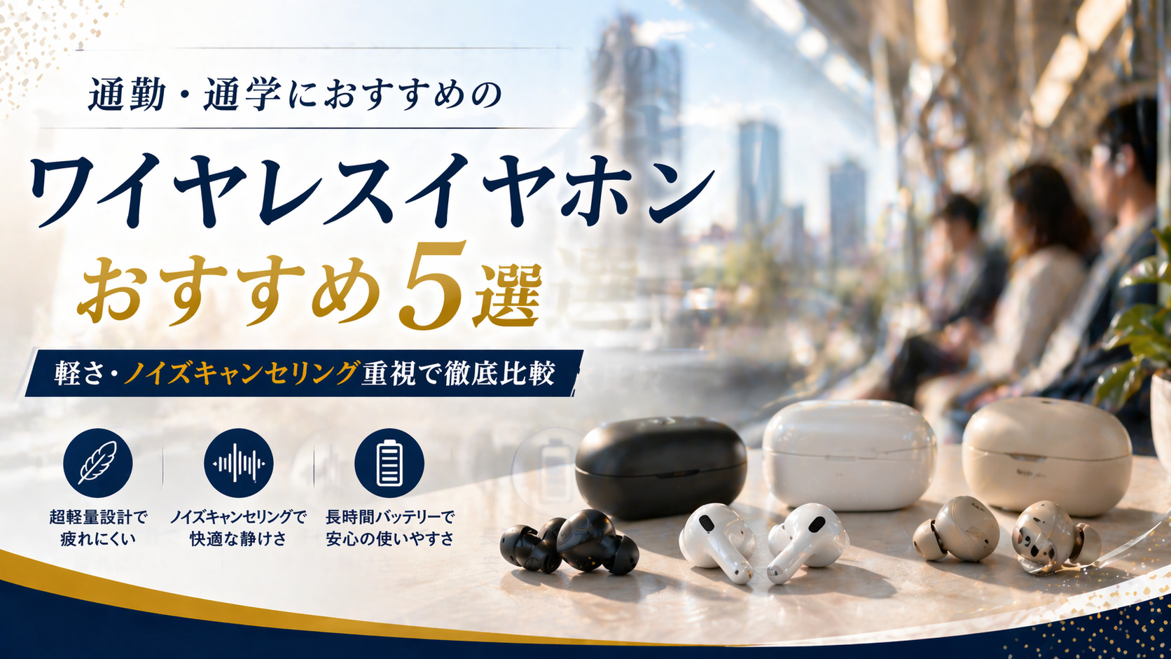 ワイヤレスイヤホン