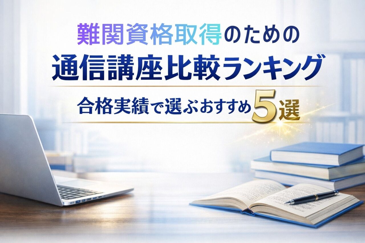 難関資格取得のための通信講座