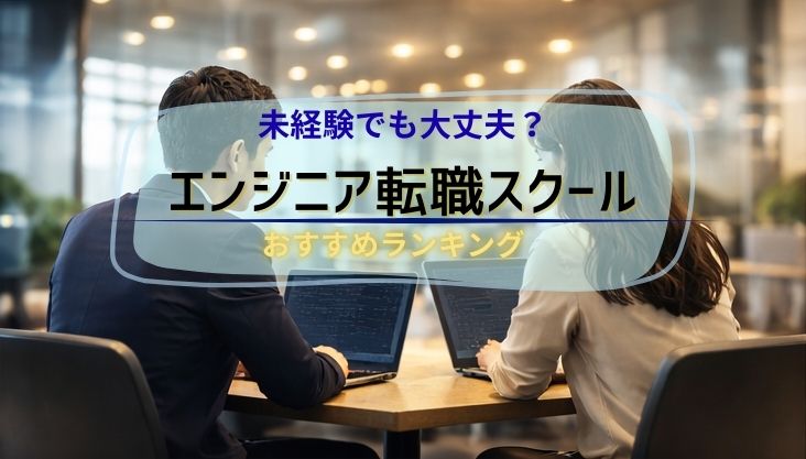 ITエンジニア転職スクール