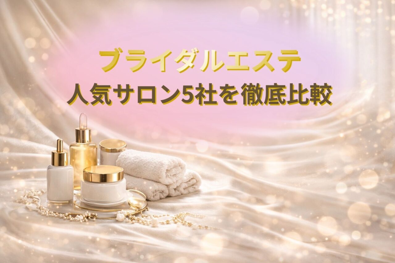 ブライダルエステ