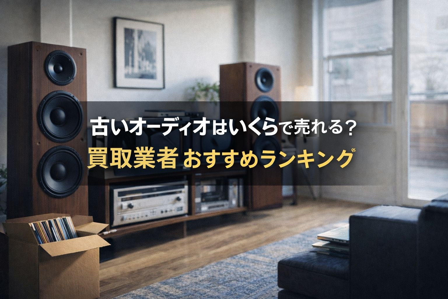 オーディオ買取