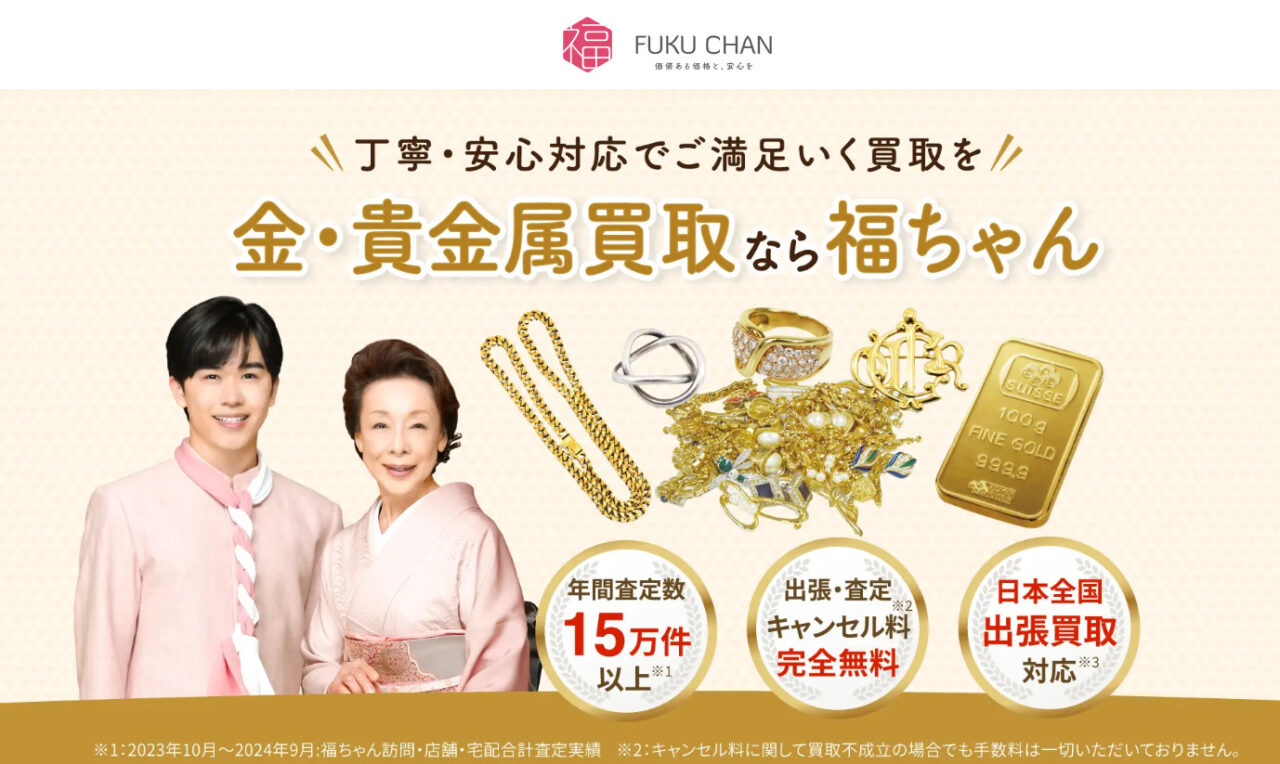 福ちゃん（金・貴金属）