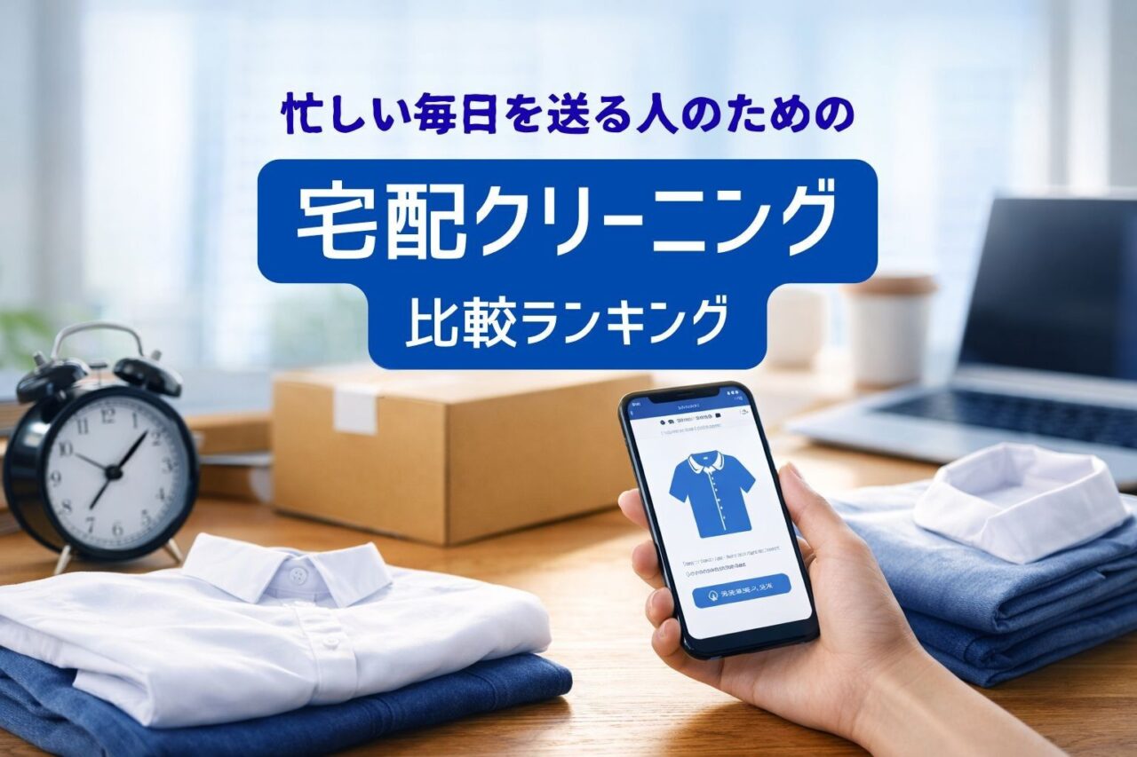 宅配クリーニング