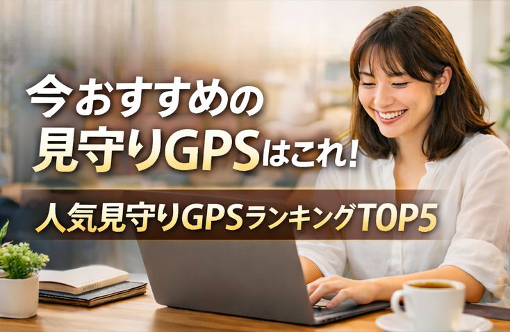 見守りGPS