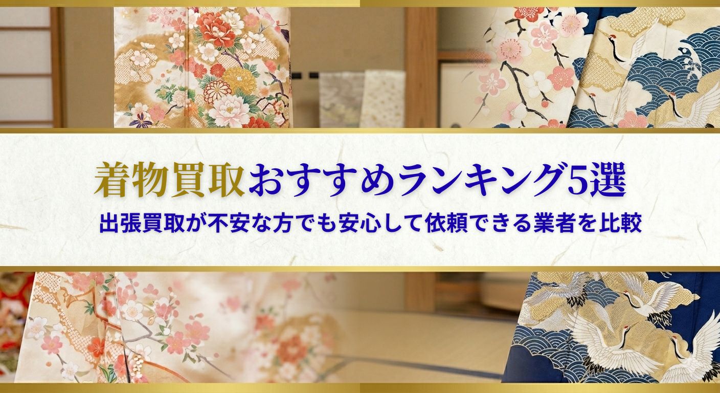 着物出張買取