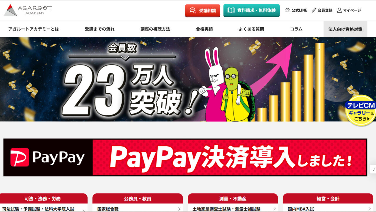 アガルートアカデミー